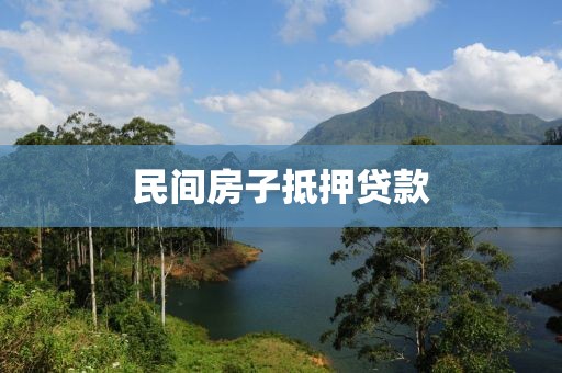 民间房子抵押贷款