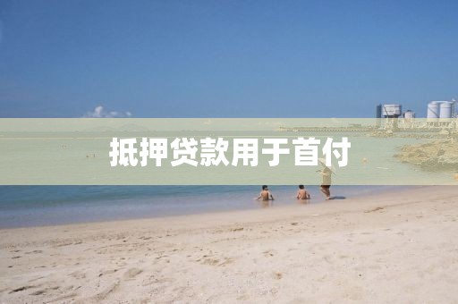 抵押贷款用于首付