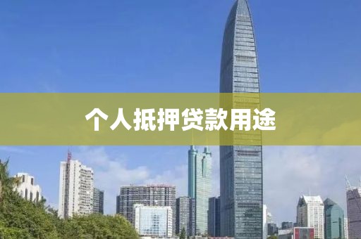 个人抵押贷款用途