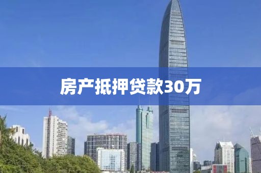 房产抵押贷款30万
