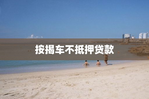 按揭车不抵押贷款