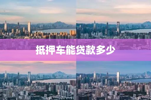 抵押车能贷款多少