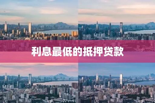 利息最低的抵押贷款