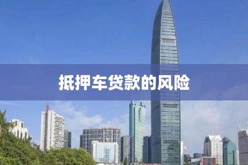 抵押车贷款的风险