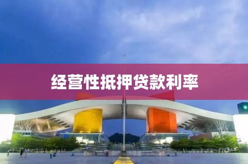 经营性抵押贷款利率