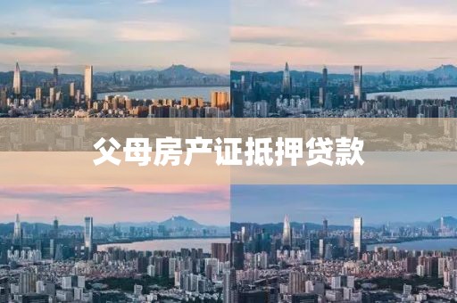 父母房产证抵押贷款