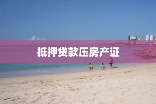 抵押贷款压房产证