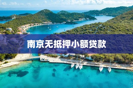 南京无抵押小额贷款