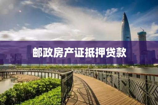 邮政房产证抵押贷款