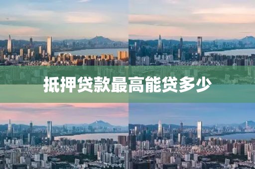 抵押贷款最高能贷多少
