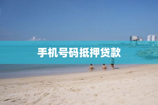手机号码抵押贷款