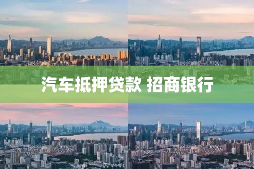 汽车抵押贷款 招商银行