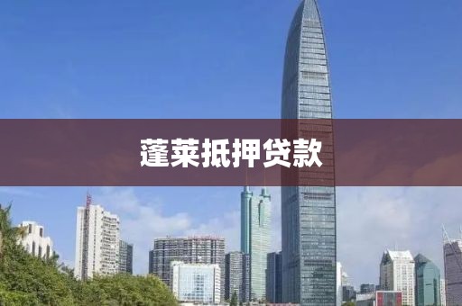蓬莱抵押贷款
