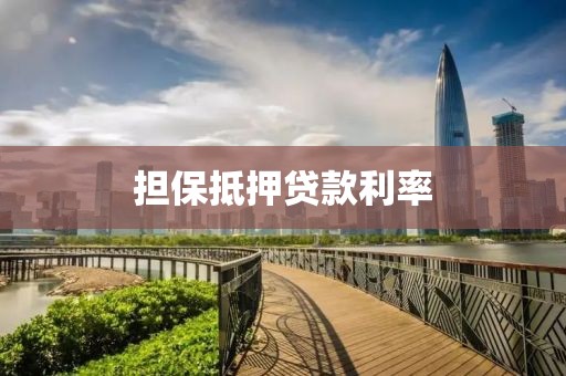 担保抵押贷款利率
