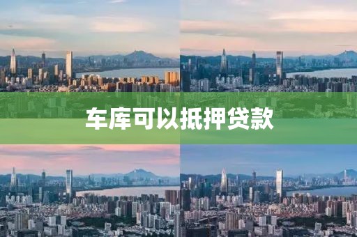 车库可以抵押贷款