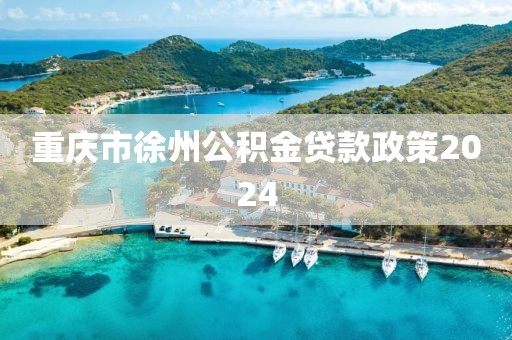重庆市徐州公积金贷款政策2024