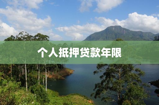 个人抵押贷款年限