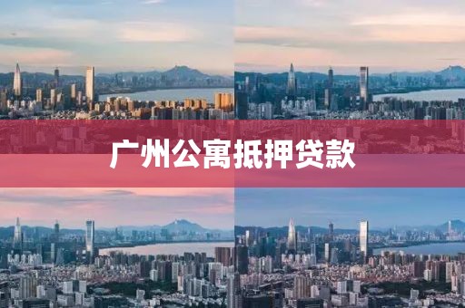 广州公寓抵押贷款