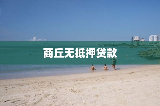 商丘无抵押贷款