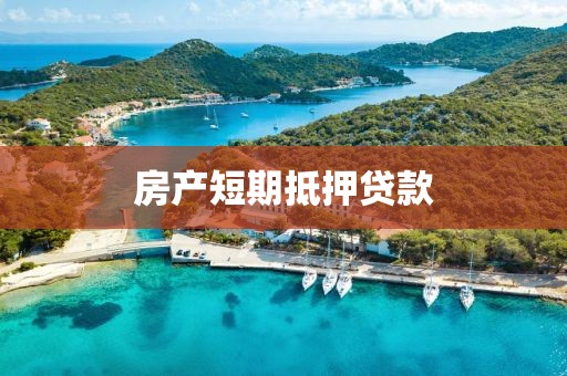 房产短期抵押贷款