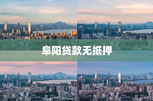 阜阳贷款无抵押