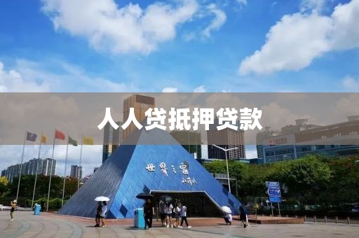 人人贷抵押贷款