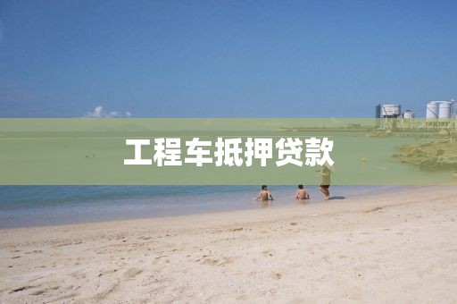 工程车抵押贷款