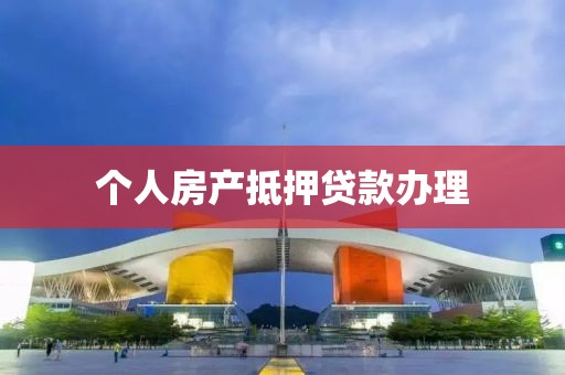 个人房产抵押贷款办理