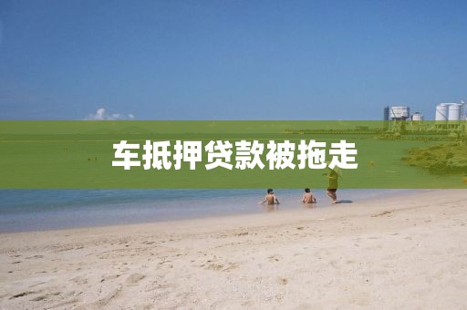 车抵押贷款被拖走