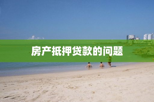房产抵押贷款的问题
