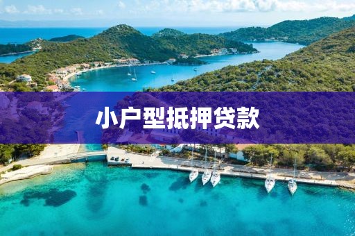 小户型抵押贷款
