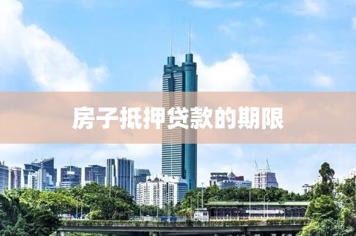 房子抵押贷款的期限