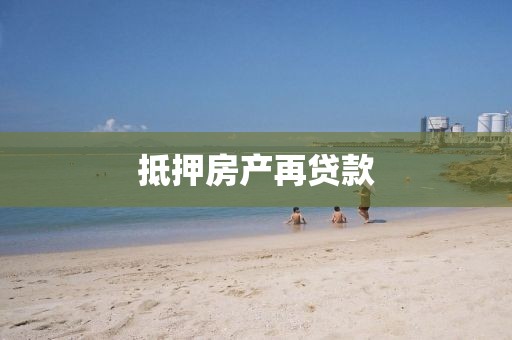 抵押房产再贷款