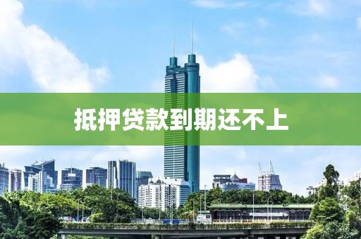 抵押贷款到期还不上