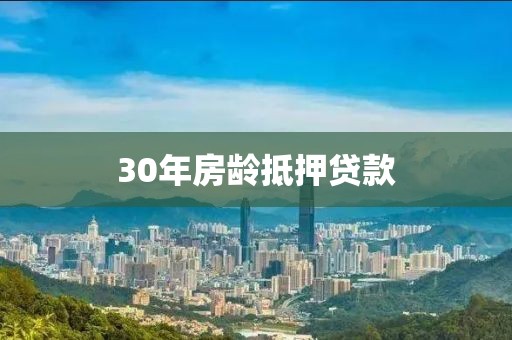 30年房龄抵押贷款