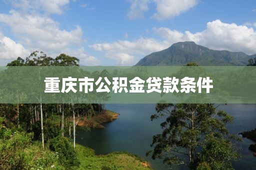 重庆市公积金贷款条件