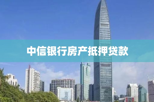 中信银行房产抵押贷款