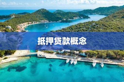 抵押贷款概念