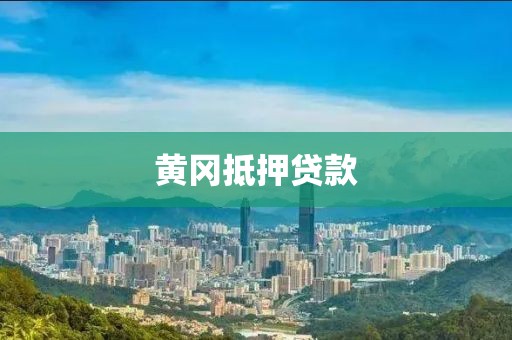 黄冈抵押贷款