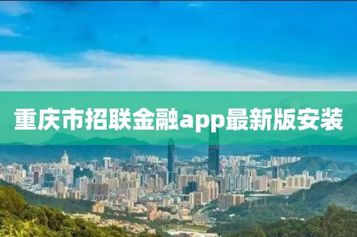 重庆市招联金融app最新版安装