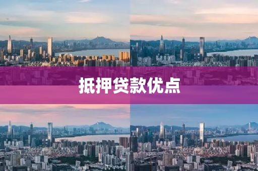 抵押贷款优点