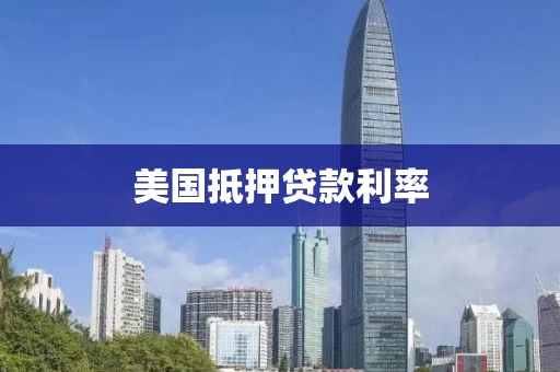 美国抵押贷款利率