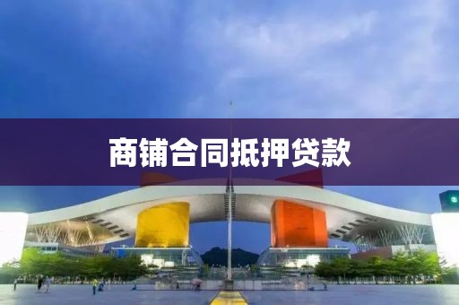 商铺合同抵押贷款