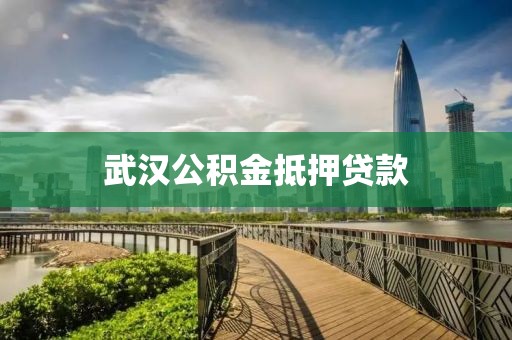 武汉公积金抵押贷款