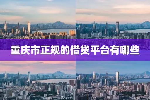 重庆市正规的借贷平台有哪些