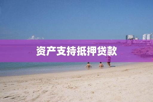 资产支持抵押贷款