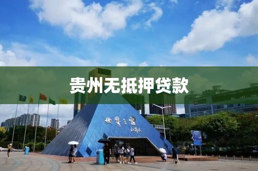贵州无抵押贷款