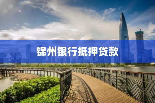 锦州银行抵押贷款