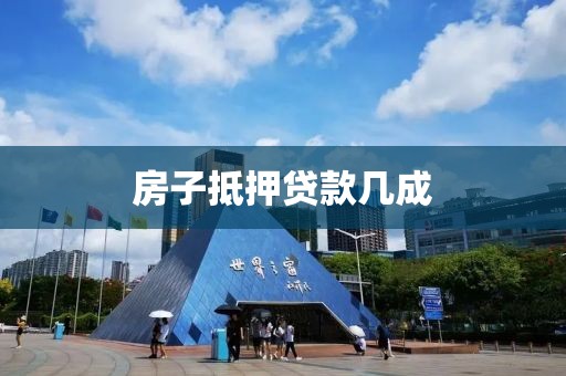 房子抵押贷款几成