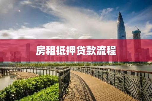 房租抵押贷款流程